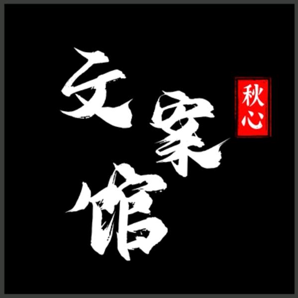 夏末未央文案馆