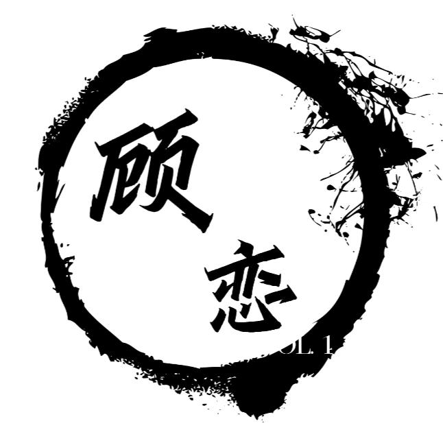 顾恋（暗区突围）