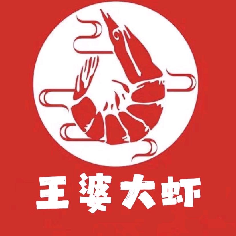王婆大虾（义和庄店)
