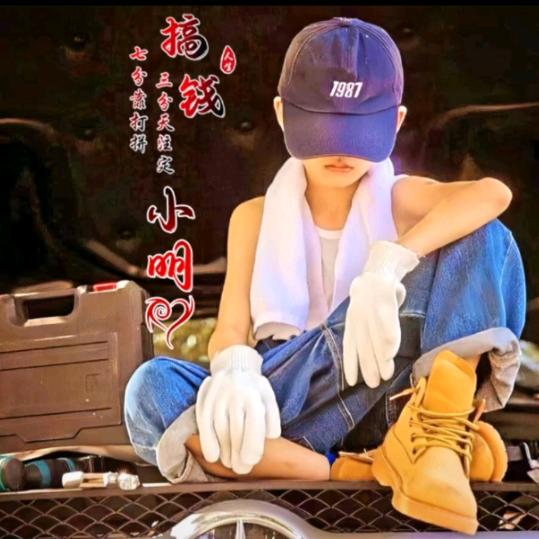 谁是谁的谁，