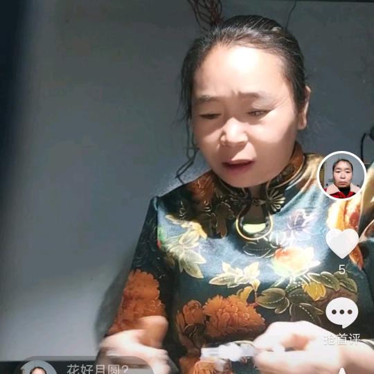 花好月圆？