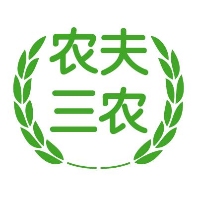 农夫三农