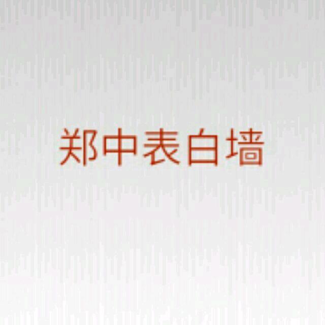 郑中表白墙