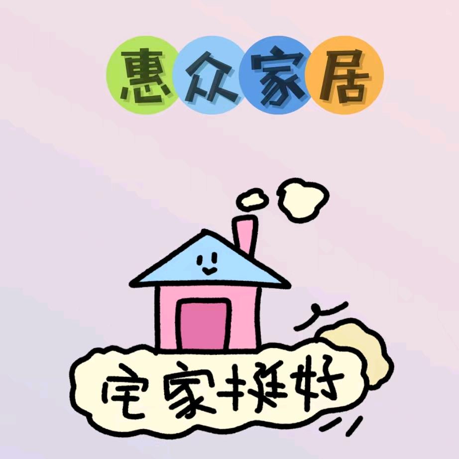 惠众家居用品