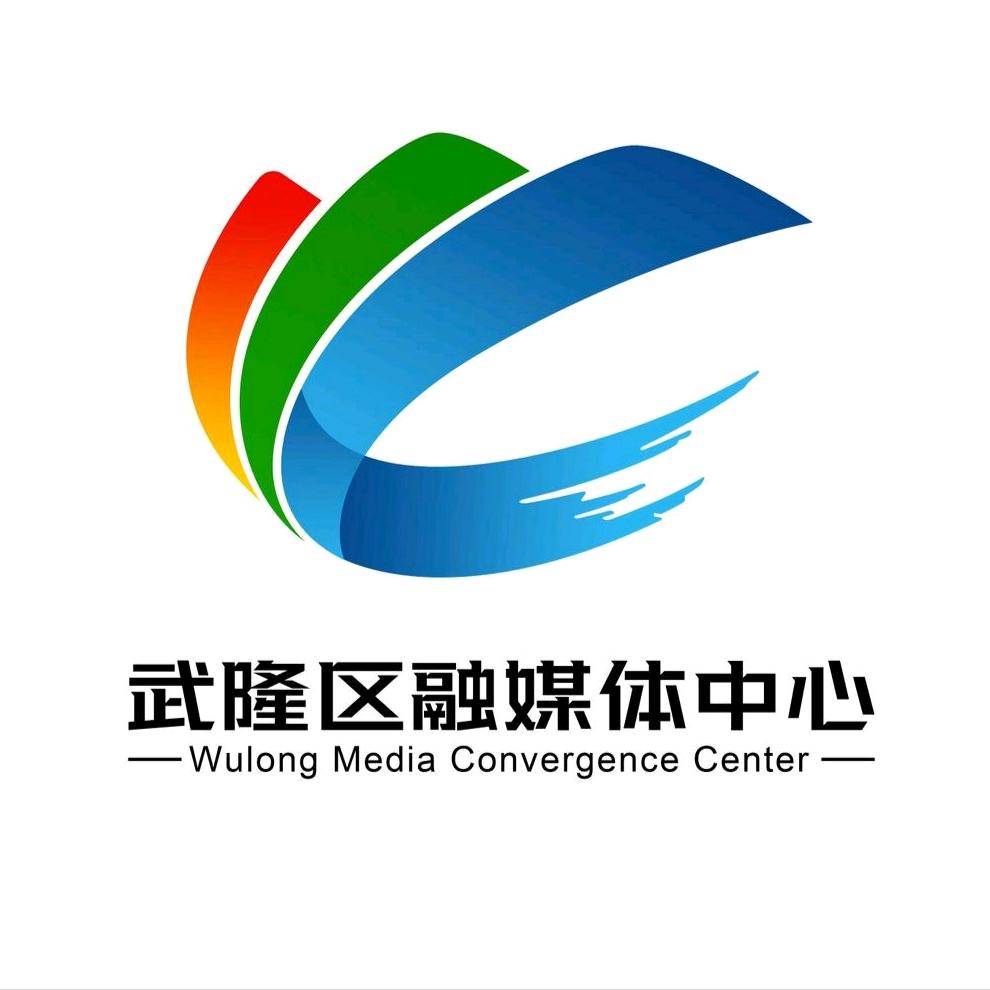 武隆融媒