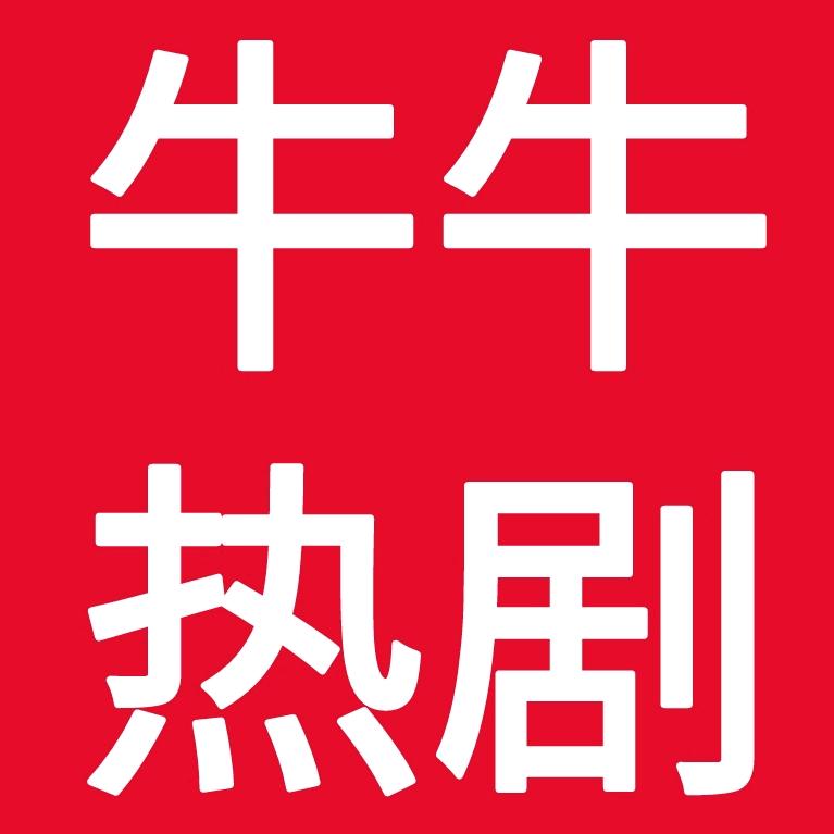 牛牛热剧