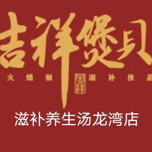 吉祥煲贝（龙湾朗程餐饮）