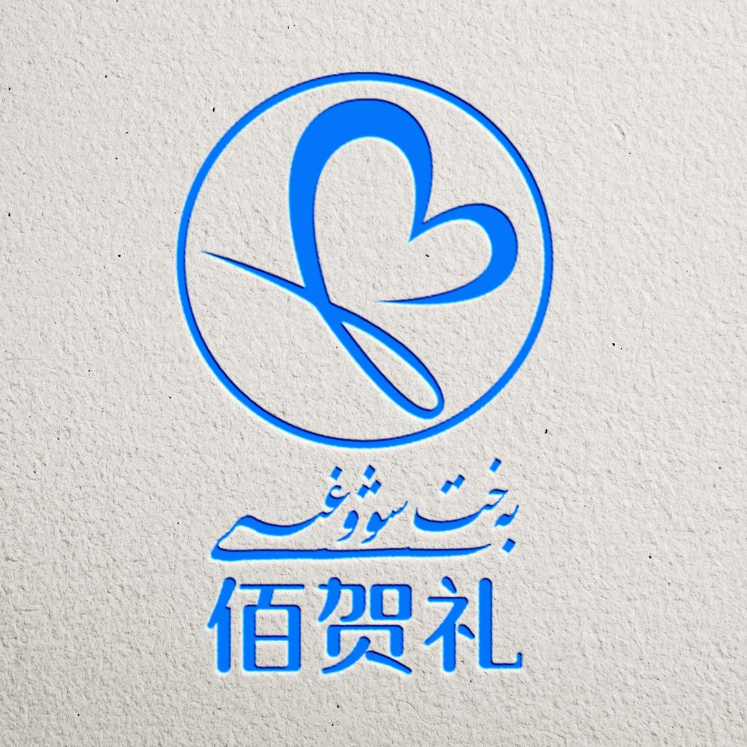 佰贺礼官方