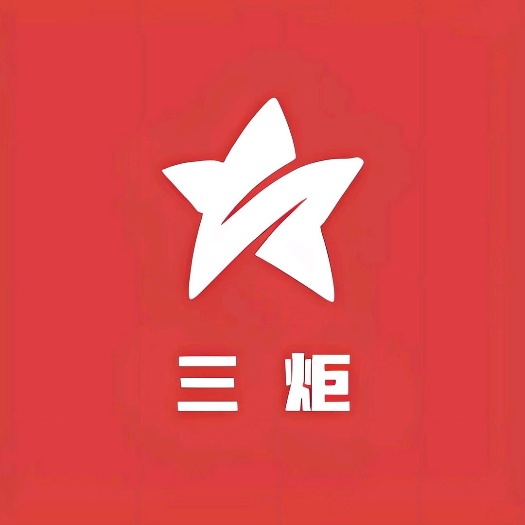 三炬人日用百货