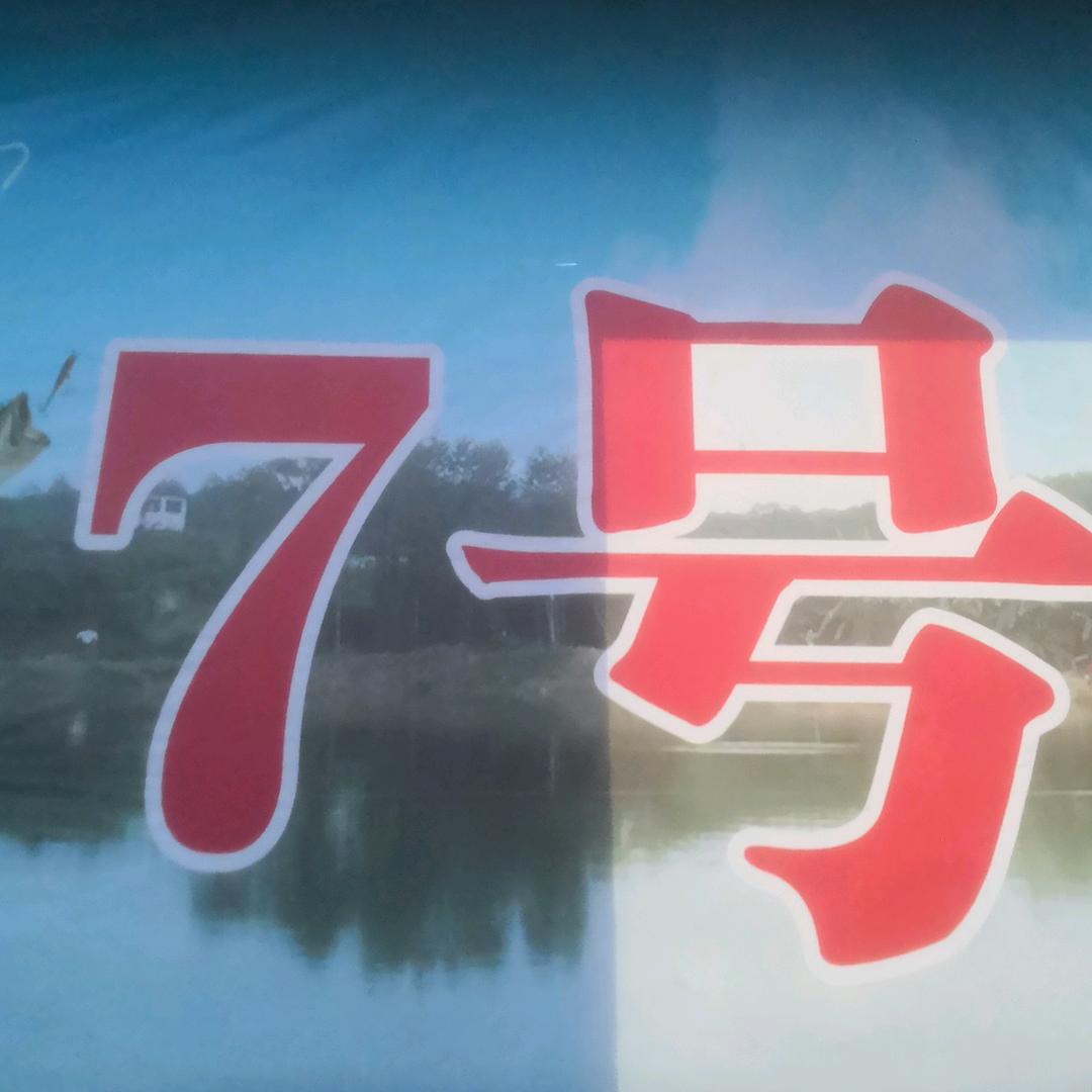7号钓场