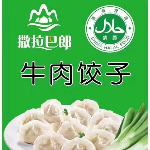 撒拉尔水饺【武汉配送】