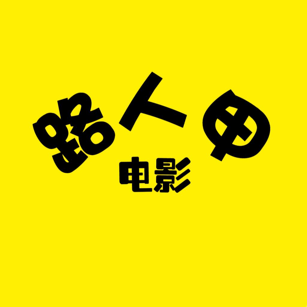 路人甲电影