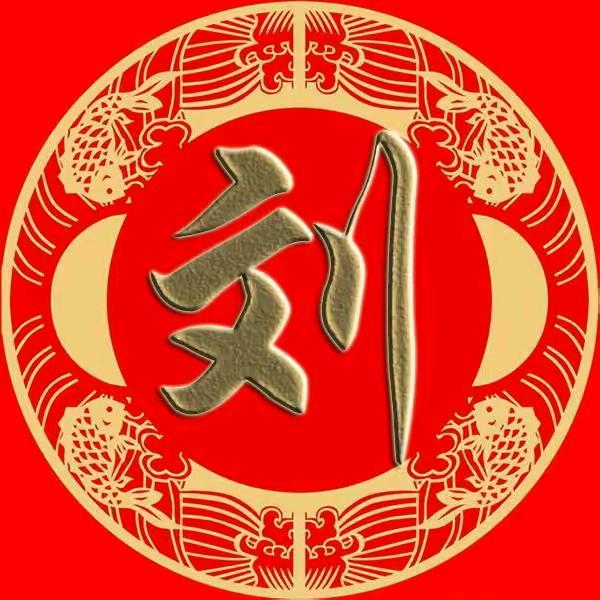 刘氏总会
