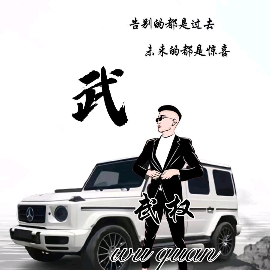 ꧁꫞꯭武จุ๊บ权꫞꧂