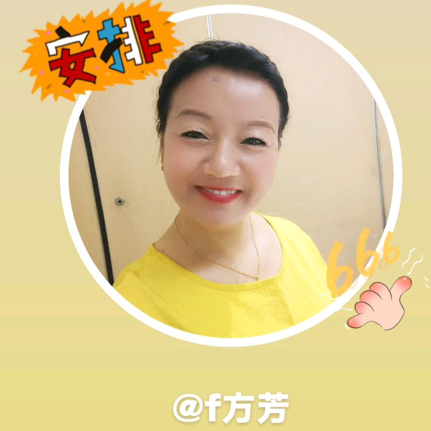 f方芳