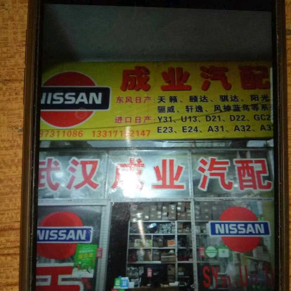 武汉成业汽配02787311086