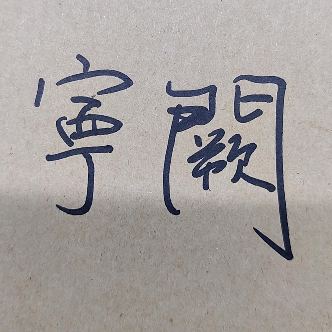 寕阙