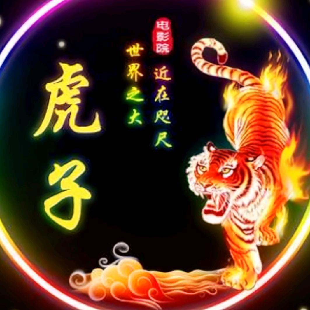 虎子电影院