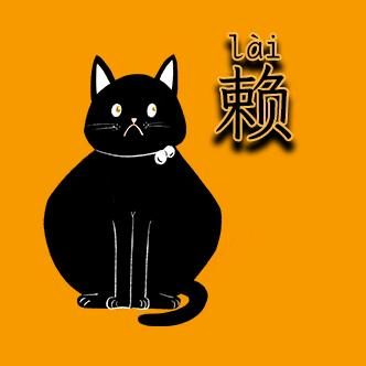 赖狗