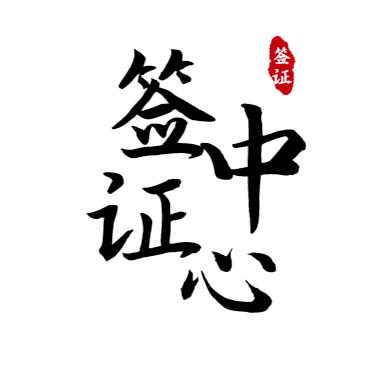 众签出入境服务中心
