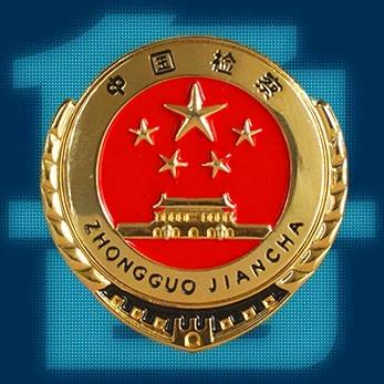 山东省人民检察院