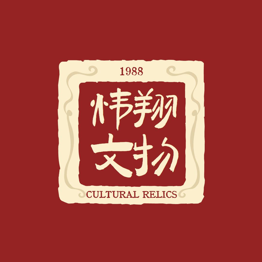 北京炜翔文物商店