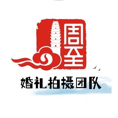 周至婚礼拍摄团队