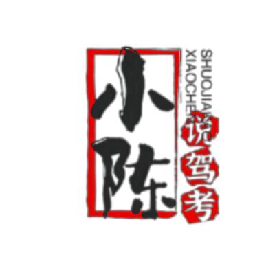 眉山小陈说驾考