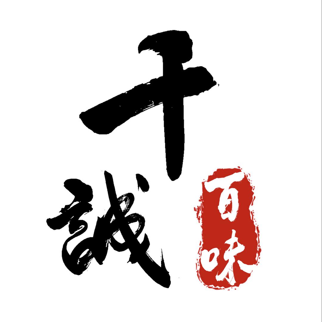 千诚百味