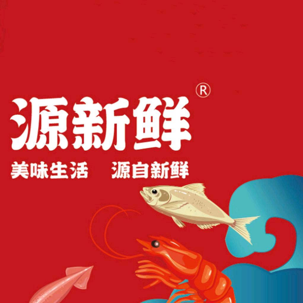 源新鲜