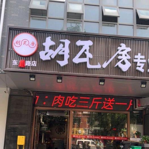 胡瓦芳胡瓦房地锅店