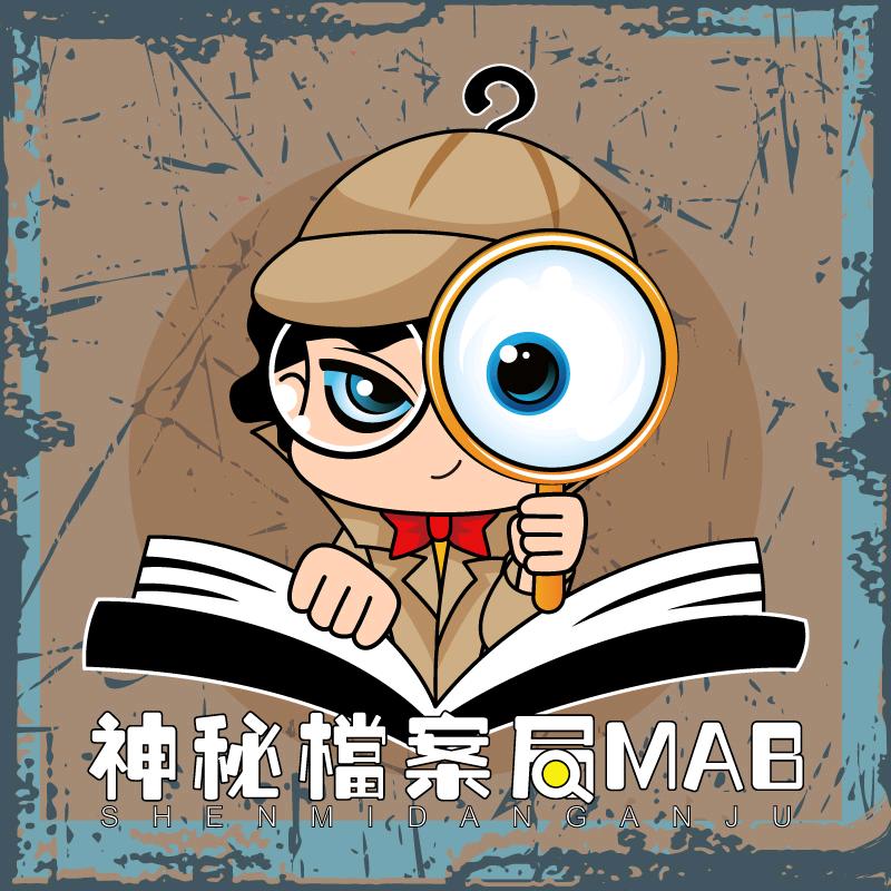 神秘档案局MAB