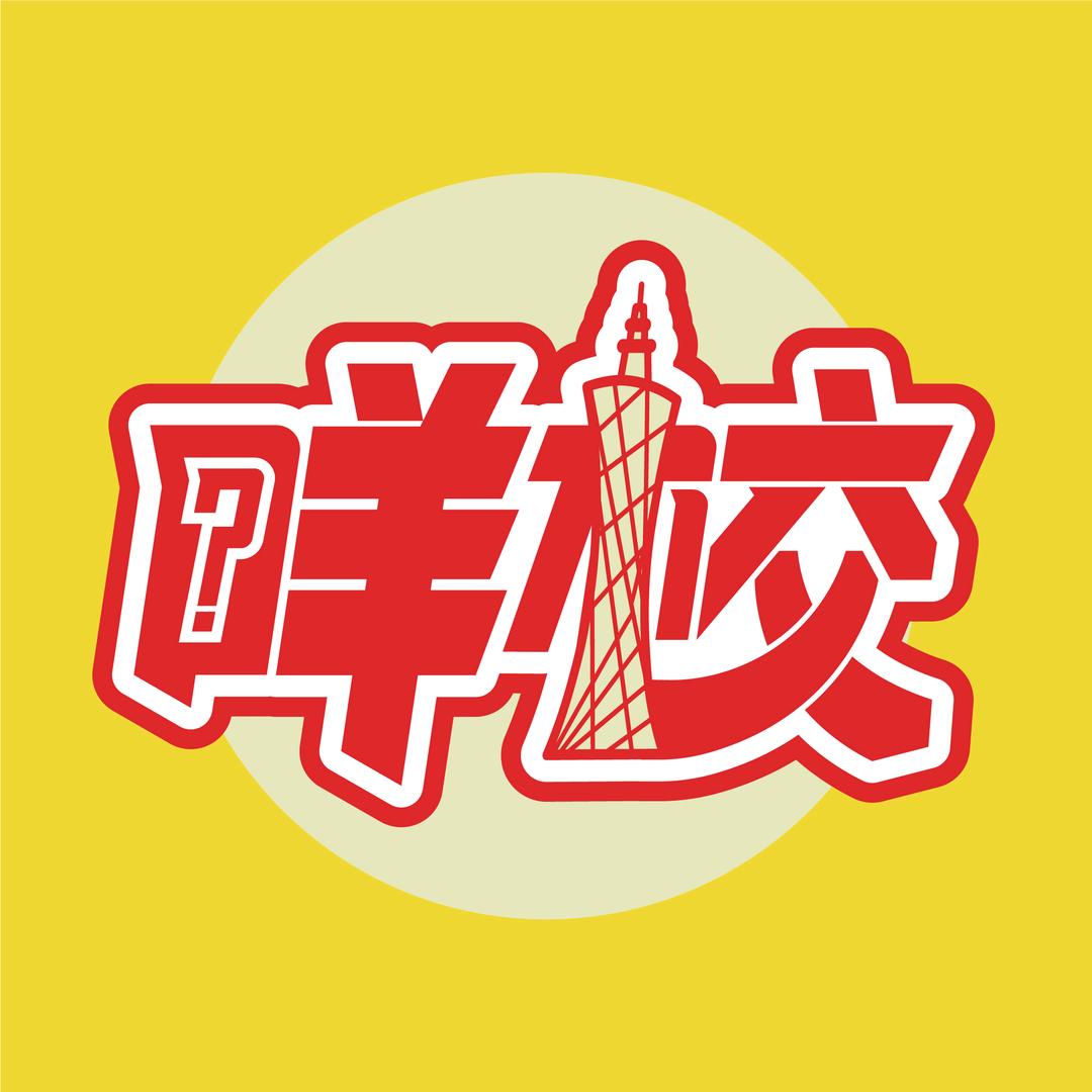 咩校