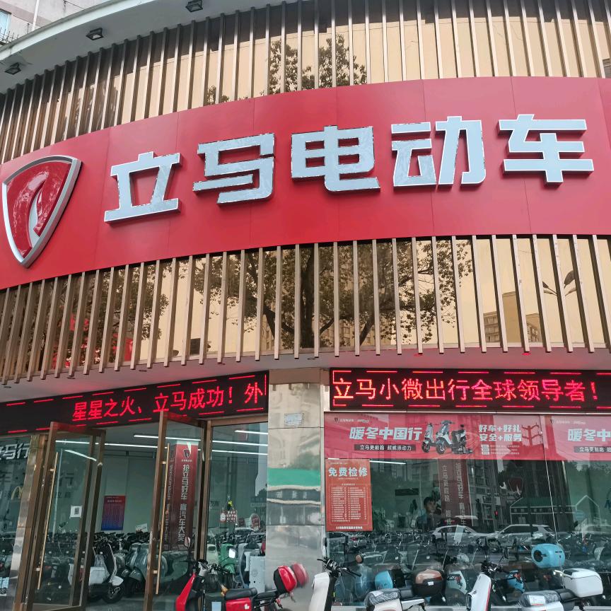 临海立马电动车