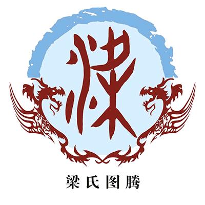 梁师夫