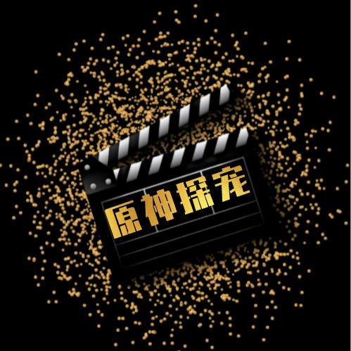 原神探宠