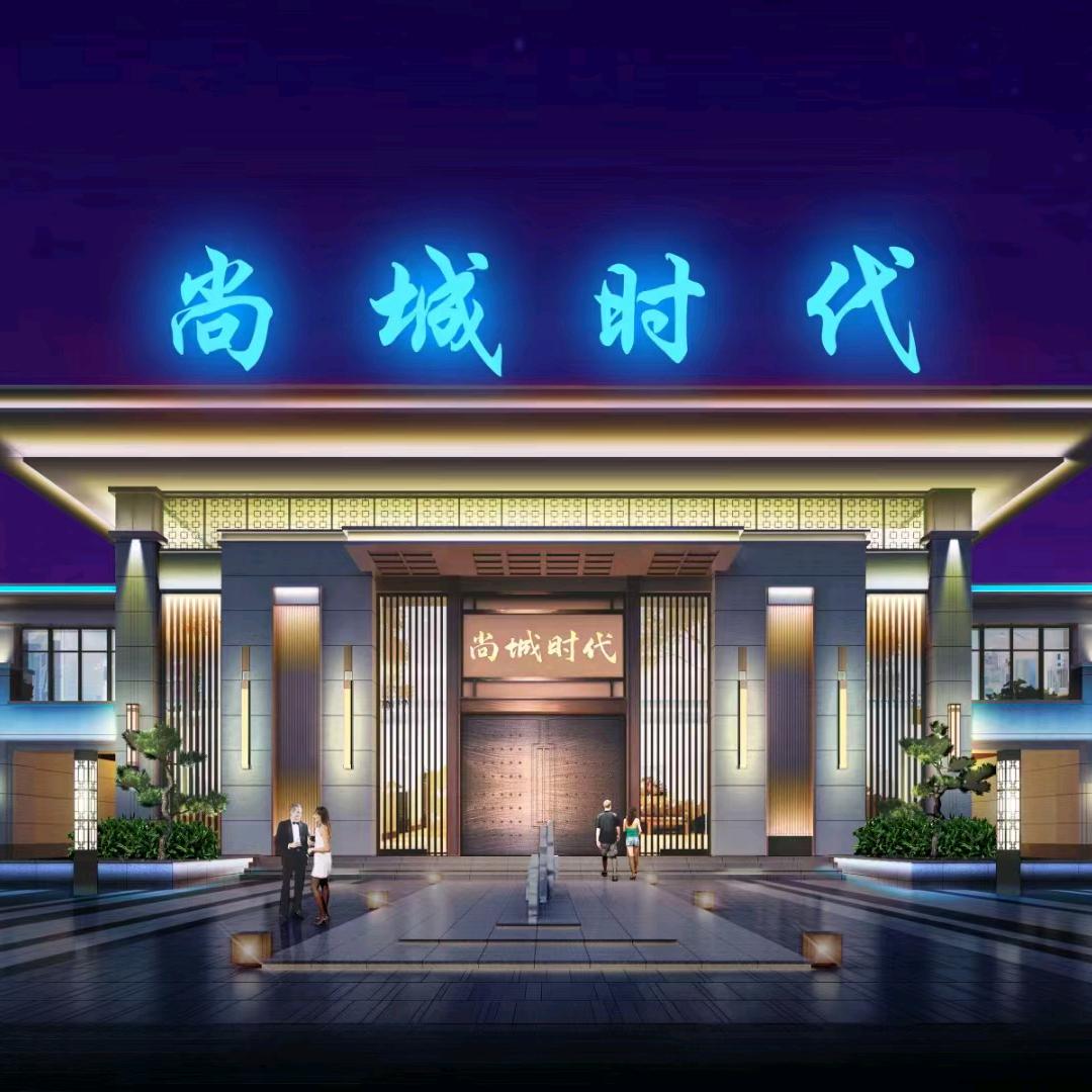 尚城时代院子
