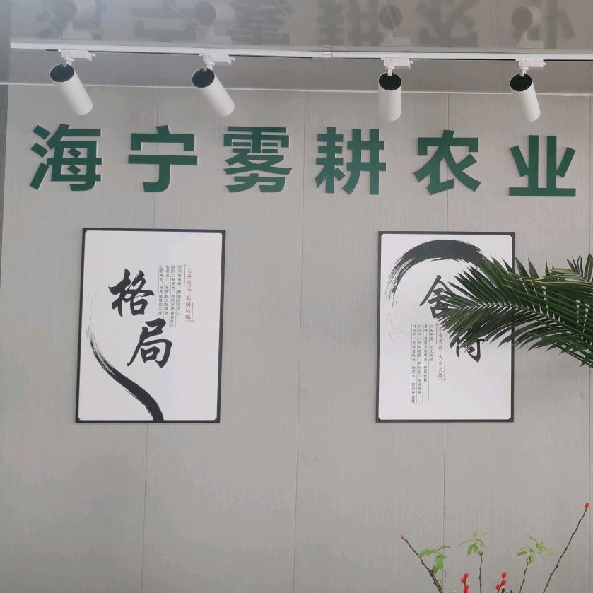海宁雾耕农业科技有限公司