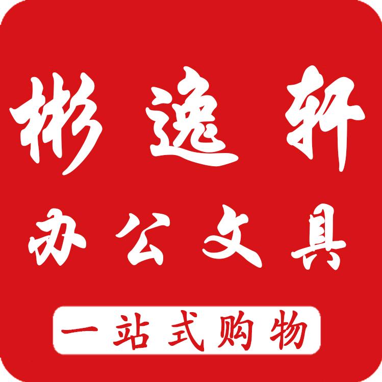 彬逸轩办公用品