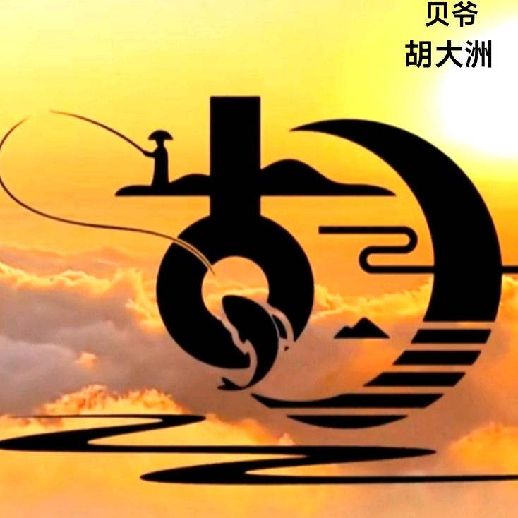 贝爷（胡大洲）