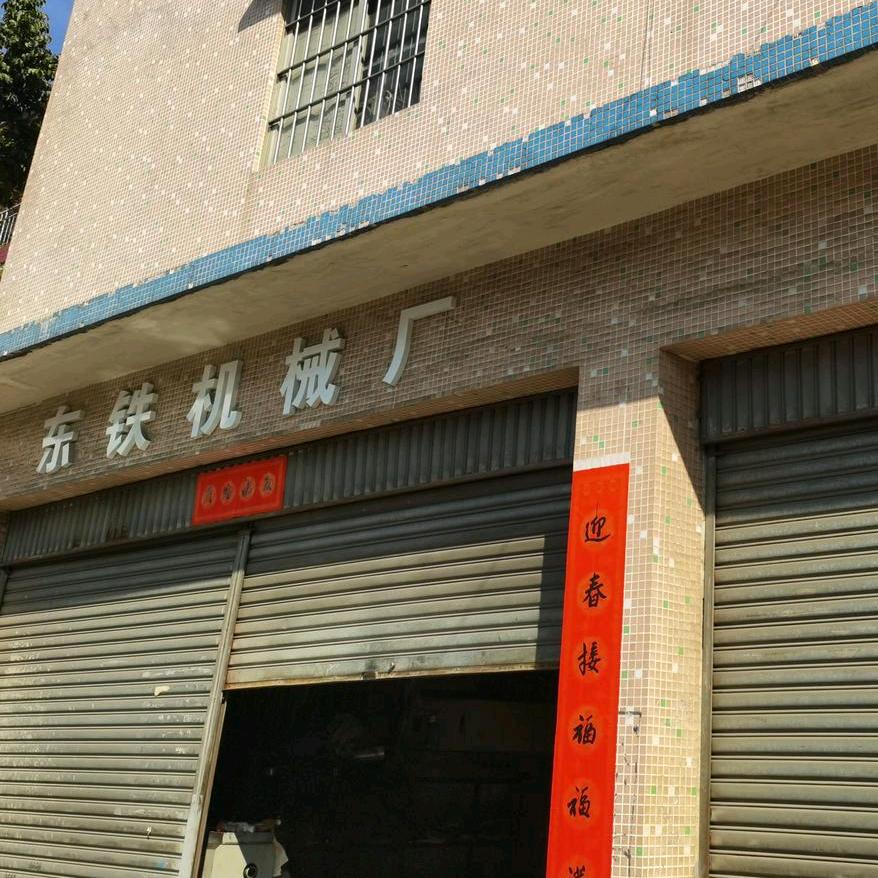 中山市东铁机械厂