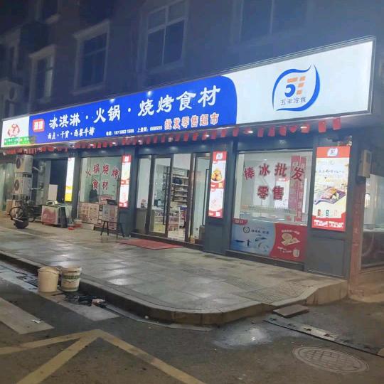 琦琦棒冰火锅烧烤食材