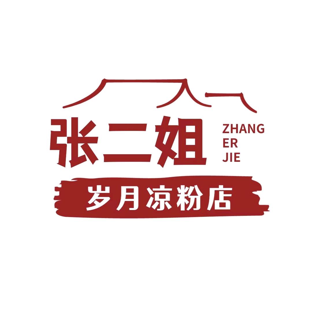 张二姐岁月凉粉店