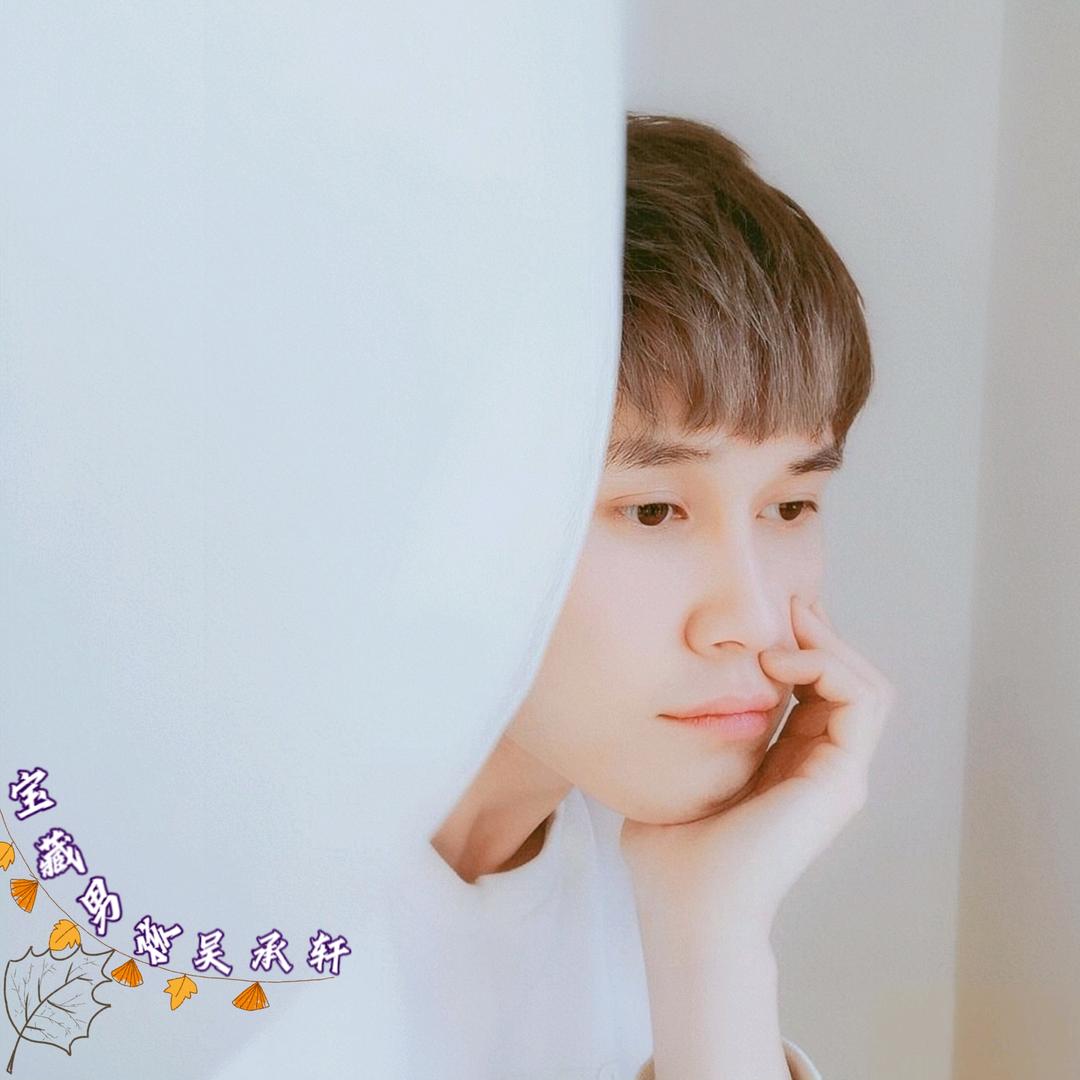 宝藏男孩吴承轩ʷᶜˣ🌟