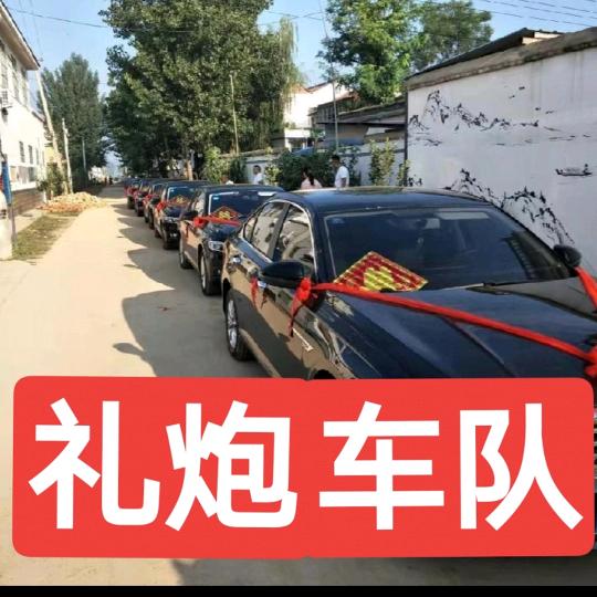 淮阳婚庆车队，礼炮！