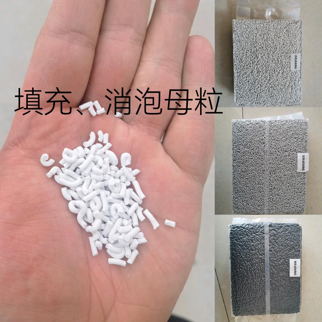 填充、消泡母粒
