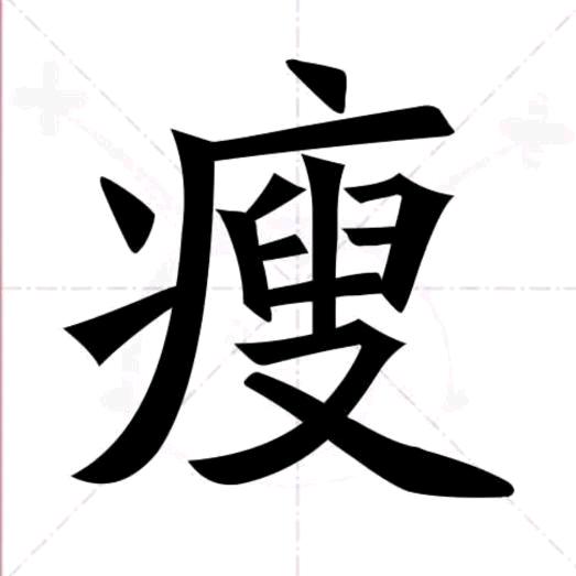 回关➼带你变苗条