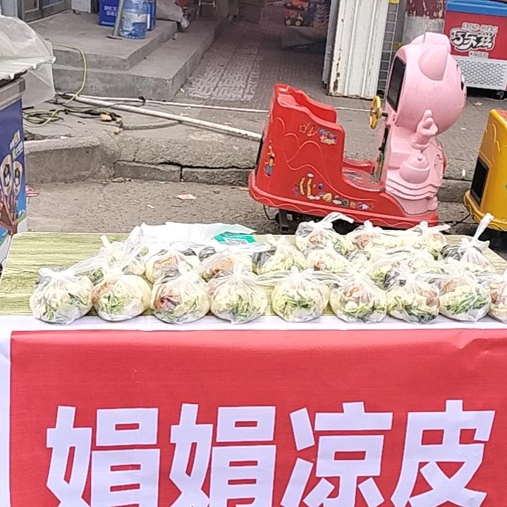 娟娟凉面皮