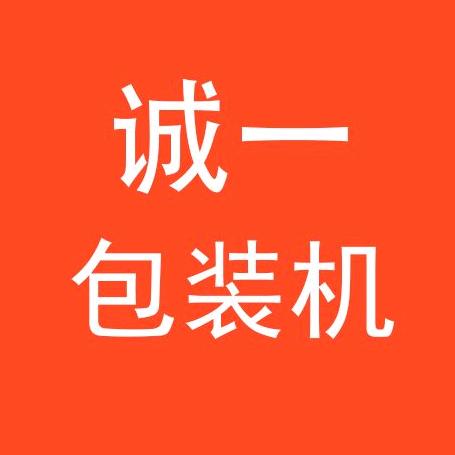 东莞诚一包装机