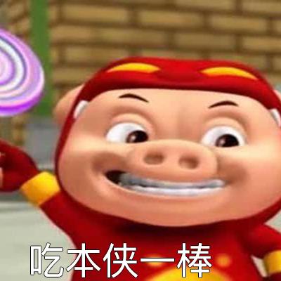 落魄猪仙人(远离擦边男版)